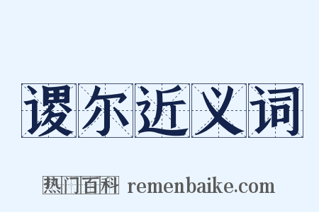 谡尔近义词是什么意思的图片